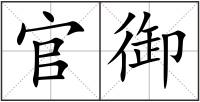 官御