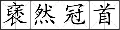 褎然冠首