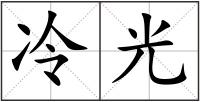 冷光