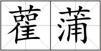 雚蒲