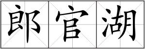 郎官湖