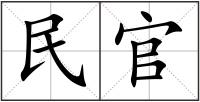 民官