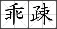 乖疎