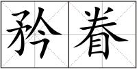 矜眷