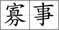 寡事