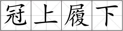 冠上履下