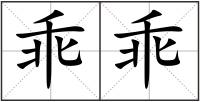乖乖