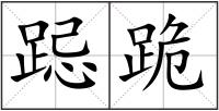 跽跪