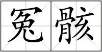 冤骸