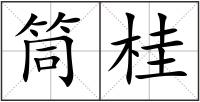 筒桂