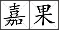 嘉果