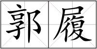 郭履