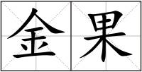 金果