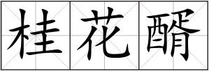 桂花醑