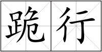 跪行