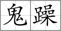 鬼躁
