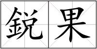 鋭果