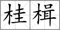 桂楫