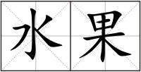水果