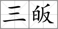 三皈