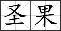 圣果