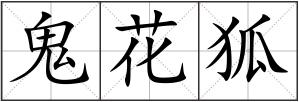 鬼花狐