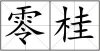 零桂