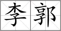 李郭