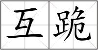 互跪