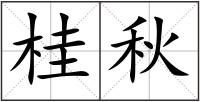桂秋