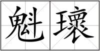 魁瓌