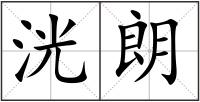 洸朗