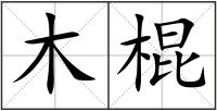 木棍