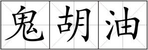 鬼胡油