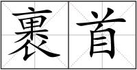裹首