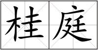 桂庭
