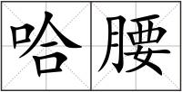 哈腰