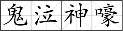鬼泣神嚎