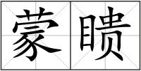 蒙瞆