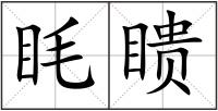 眊瞆