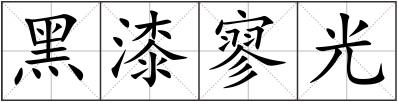 黑漆寥光