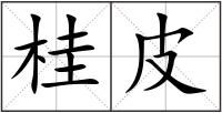 桂皮