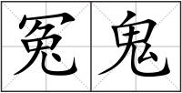 冤鬼