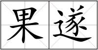 果遂