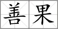 善果
