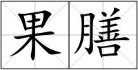 果膳