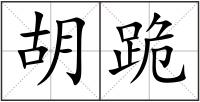 胡跪