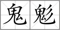 鬼鬽