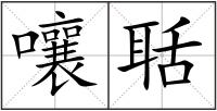 嚷聒