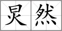 炅然
